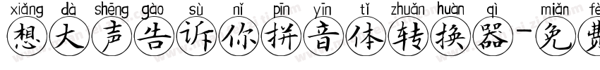 想大声告诉你拼音体转换器字体转换