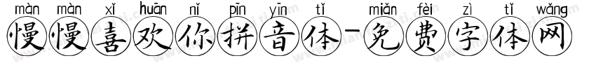 慢慢喜欢你拼音体字体转换