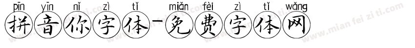 拼音你字体字体转换