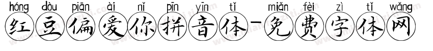红豆偏爱你拼音体字体转换