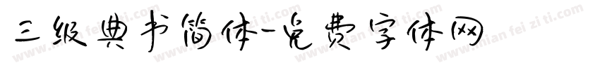 三级典书简体字体转换