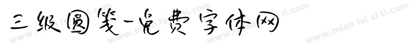 三级圆笺字体转换