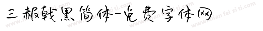 三赧戟黑简体字体转换