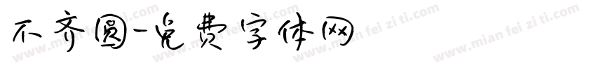 不齐圆字体转换
