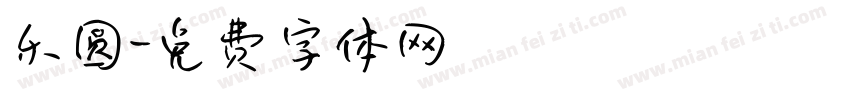 乐圆字体转换