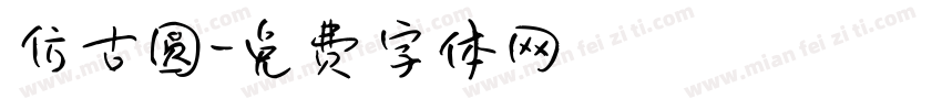 仿古圆字体转换