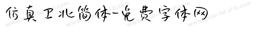 仿真卫北简体字体转换