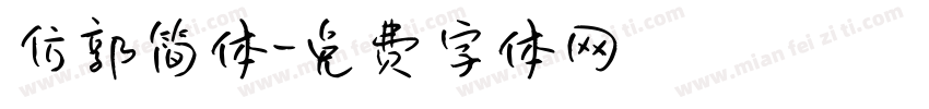 仿郭简体字体转换