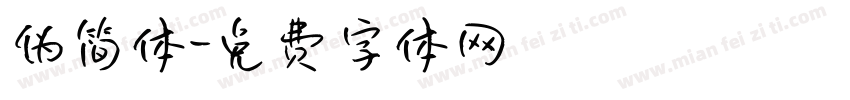 伪简体字体转换