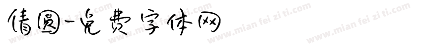 倩圆字体转换