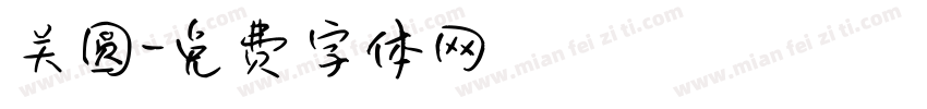 关圆字体转换