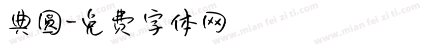 典圆字体转换