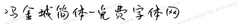 冯金城简体字体转换