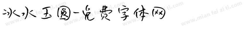 冰水玉圆字体转换