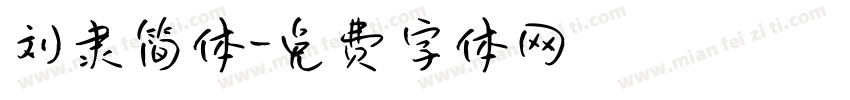刘隶简体字体转换