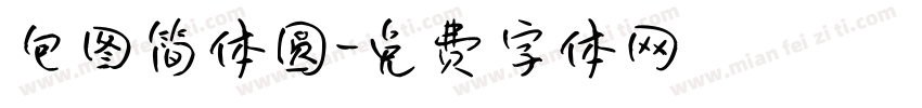 包图简体圆字体转换