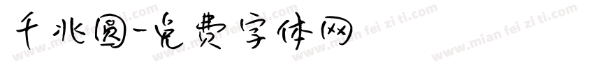 千兆圆字体转换