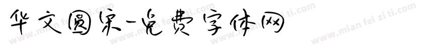 华文圆宋字体转换