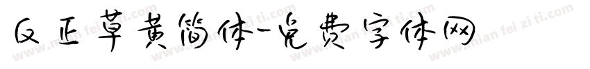 反正草黄简体字体转换