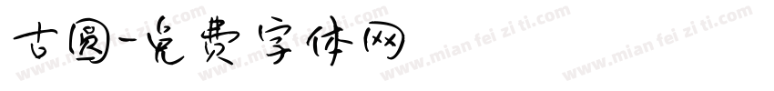 古圆字体转换