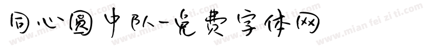 同心圆中队字体转换