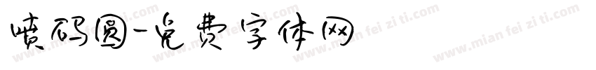 喷码圆字体转换