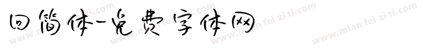 回简体字体转换