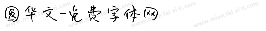 圆华文字体转换