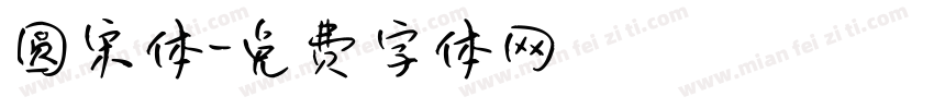 圆宋体字体转换