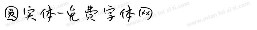 圆实体字体转换