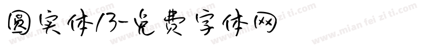圆实体13字体转换