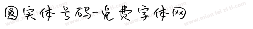 圆实体号码字体转换