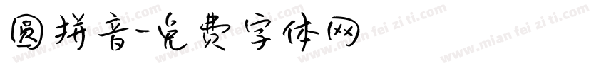 圆拼音字体转换
