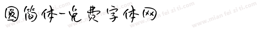 圆简体字体转换