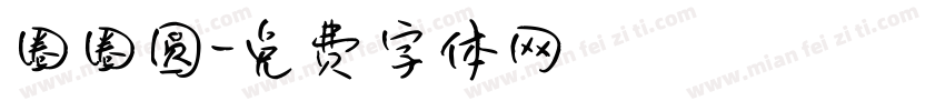 圈圈圆字体转换