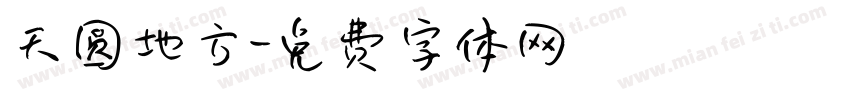 天圆地方字体转换