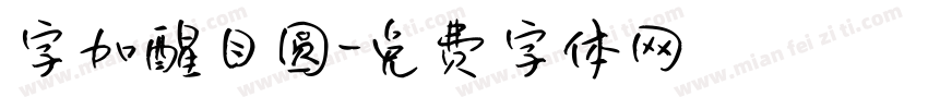 字加醒目圆字体转换