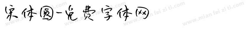 宋体圆字体转换
