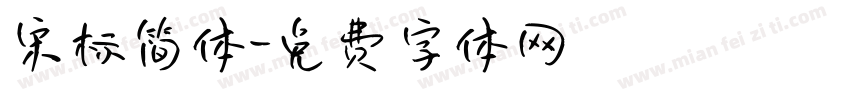 宋标简体字体转换