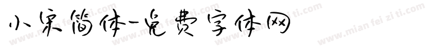 小宋简体字体转换