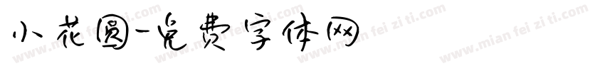 小花圆字体转换