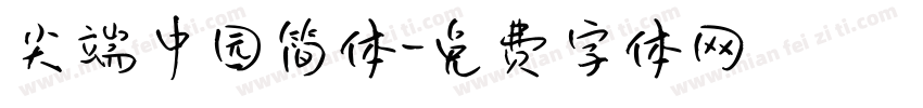 尖端中园简体字体转换
