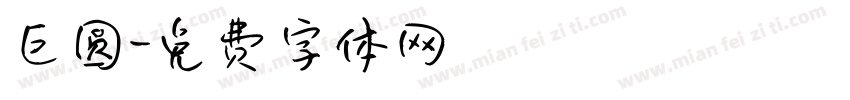 巨圆字体转换