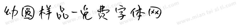 幼圆样品字体转换