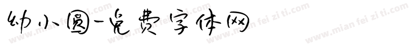 幼小圆字体转换