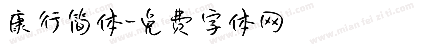 康行简体字体转换