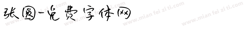 张圆字体转换