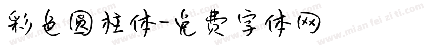 彩色圆柱体字体转换