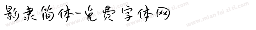 影隶简体字体转换