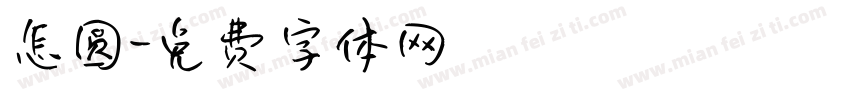 怎圆字体转换